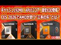 【海外噂と情報】CES 2026でAMDが世界を驚かせる AMDが放つ三本の矢？