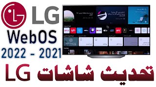 كيفية تحديث نظام و برامج شاشات (LG - ال جي) موديلات 2021 - 2022 الى احدث (برنامج - سوفتوير) LG WebOS screenshot 3