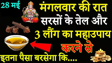28 मई मंगलवार की रात करें सरसों का तेल और 3 लौंग वाला महाउपाय बनोगे करोड़पति - Pradeep Mishra