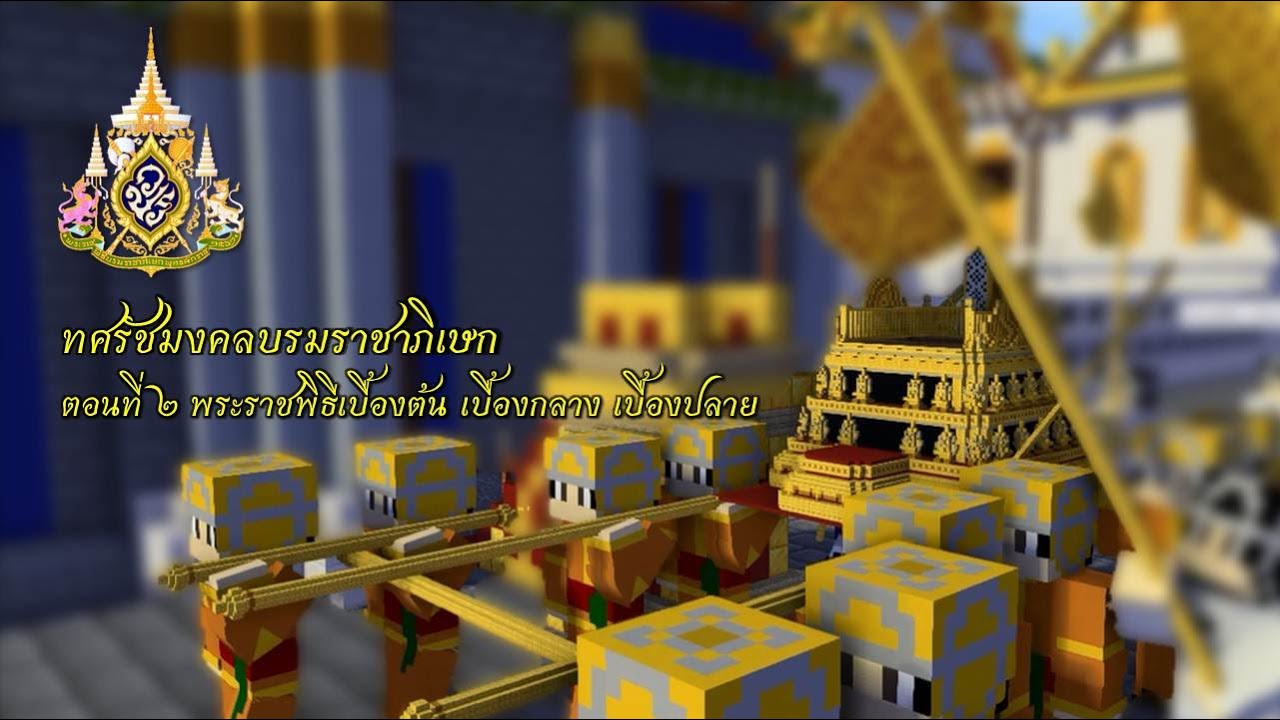 ทศรัชมงคล บรมราชาภิเษก - ตอนที่ 2 พระราชพิธีเบื้องต้น เบื้องกลาง เบื้องปลาย ❖ Minecraft สถาปัตยกรรม