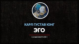 Карл Густав Юнг - Эго