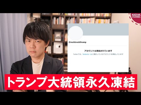 KAZUYAChannel 2021/01/09 トランプ大統領のTwitterアカウント永久凍結は流石にやりすぎでは？