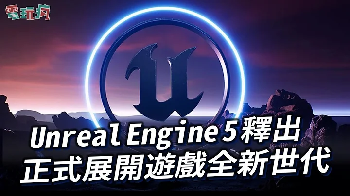 新一代游戏引擎“Unreal Engine 5”正式释出 游戏全新世代展开啦！ - 天天要闻