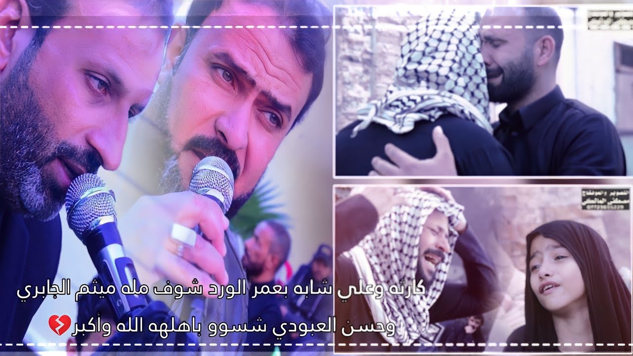 كارثه وعلي شابه بعمر الورد شوف مله ميثم الجابري وحسن العبودي شسوو بهله الله وأكبر💔