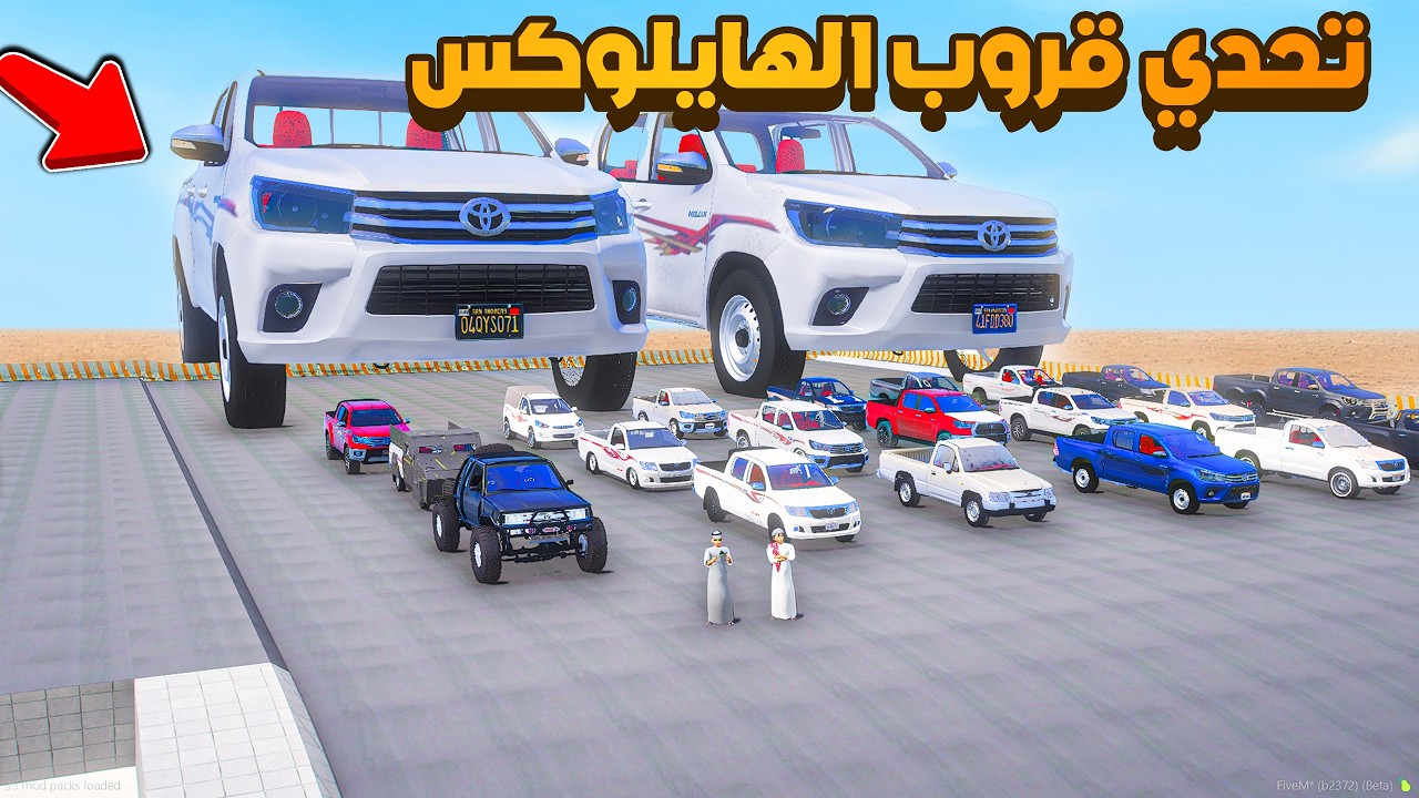 تحدي قروب الهايلوكس  😨🔥!! فلم قراند GTA V