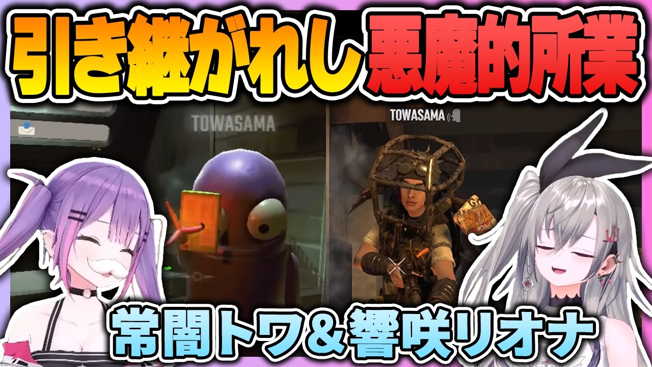 トワ様からリオナちゃんへ引き継がれし悪魔的所業【 常闇トワ / 響咲リオナ / ホロライブ切り抜き 】