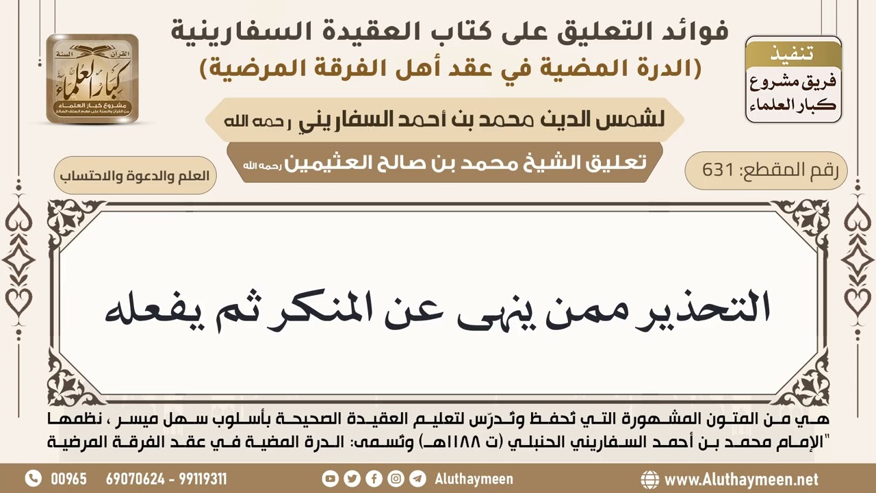 [631] التحذير ممن ينهى عن المنكر ثم يفعله - ابن عثيمين