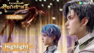 Highlight EP45: สังเวยพญาหงส์  อวี่เฮ่าหวังตงเตรียมรับปิดฉาก! | ตำนานจอมยุทธ์ภูตถังซาน 2 | WeTV