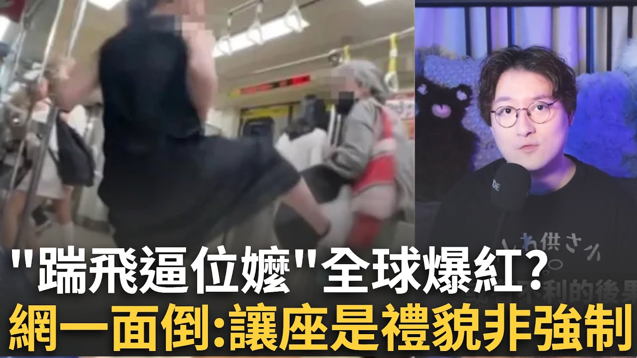 精華｜北捷「踹飛逼位嬤」影片全球爆紅！翻成多國語言半天破2千萬點閱...網一面倒挺反擊「讓座是禮貌而不是強制」！中網紅批：逼位阿嬤專挑女生跟小孩下手很過分│焦點人物大現場20251006│三立新聞台
