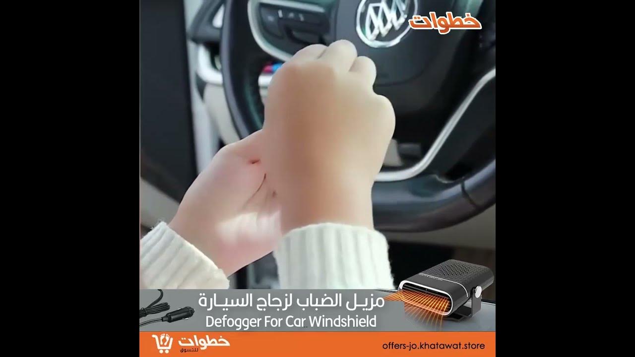 مزيل الضباب لزجاج السيارة Defogger For Car Windshield 