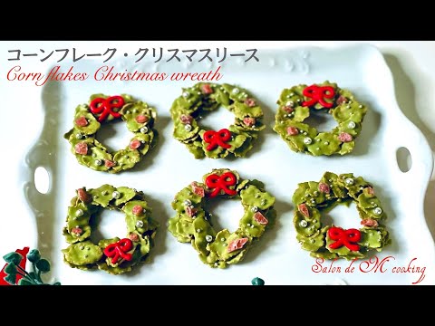 コーンフレークで作る可愛いクリスマスリース　サクサクスイーツ　　お菓子作り初心者の方にもおすすめ簡単レシピ　クリスマスパーティー　クリスマスプレゼントにどうぞ🎄