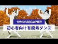 【20秒運動10秒休憩】 初心者向け有酸素ダンス😸