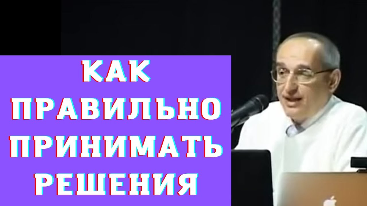 Как правильно принимать решения - YouTube