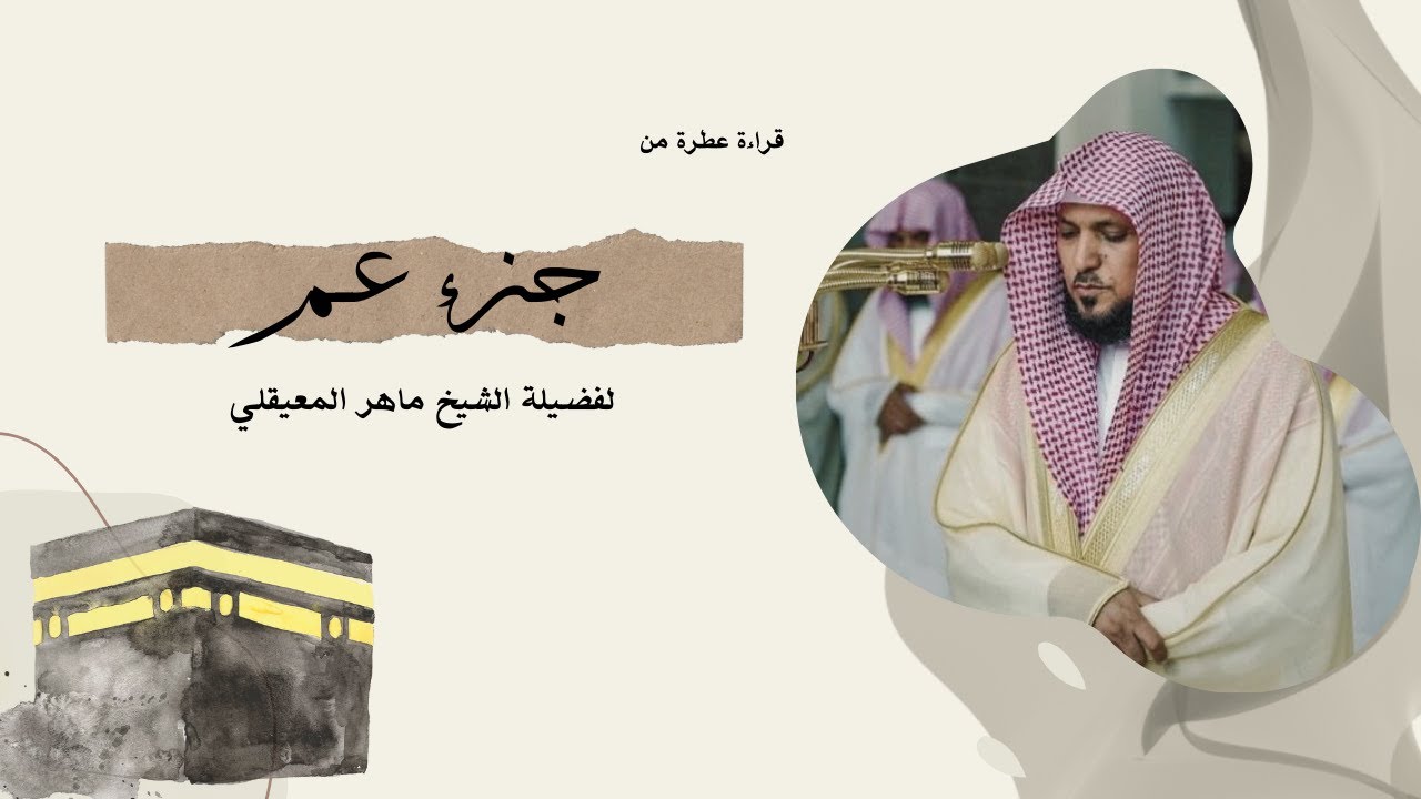 جزء عم يتلوه القارئ الشيخ ماهر المعيقلي