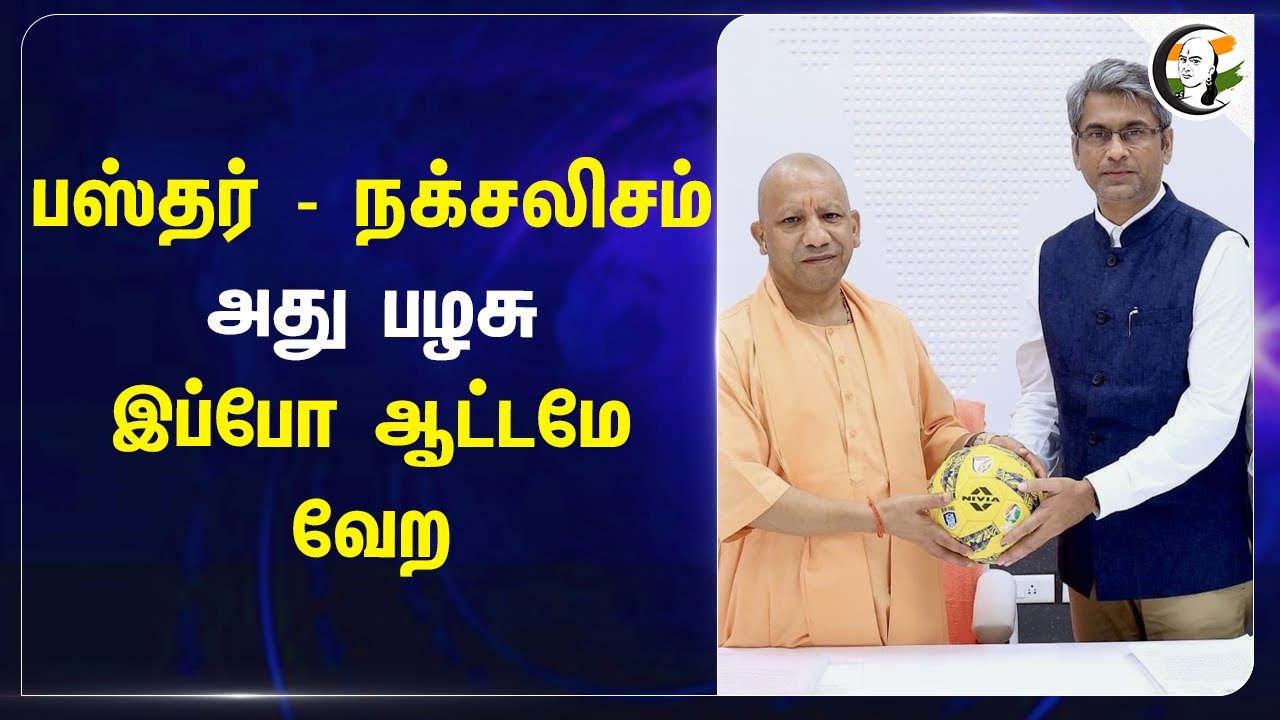 Bastar - Naxalism அது பழசு இப்போ ஆட்டமே வேற | AIFF | RN Ravi | Yogi adityanath