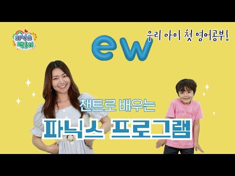 [유아 <strong>영어챈트</strong>] ew는 어떤 소리가 날까요? | 파닉스 팩토리