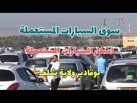 شاهد أسعار السيارات المستعملة في سوق بوقادير ولاية الشلف تلفزيون السلام