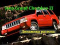 Обзор Jeep Grand Cherokee ZJ V8 | Разгон от 0 до 100 км/ч