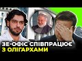 "Деолігархізація" Зеленського - прикриття і пустушка / ЛЕРОС