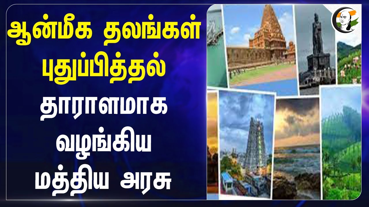 ஆன்மீக தலங்கள் புதுப்பித்தல்.. தாராளமாக வழங்கிய Central Govt | Gajendra Singh Shekhawat | Parliament