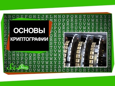 Видео: Криптограф нь мэдээллийн хамгаалалт болно