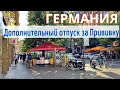 Германия/Дополнительный отпуск за Прививку/Ежедневные тесты в школах/Паспорт с отпечатками пальцев