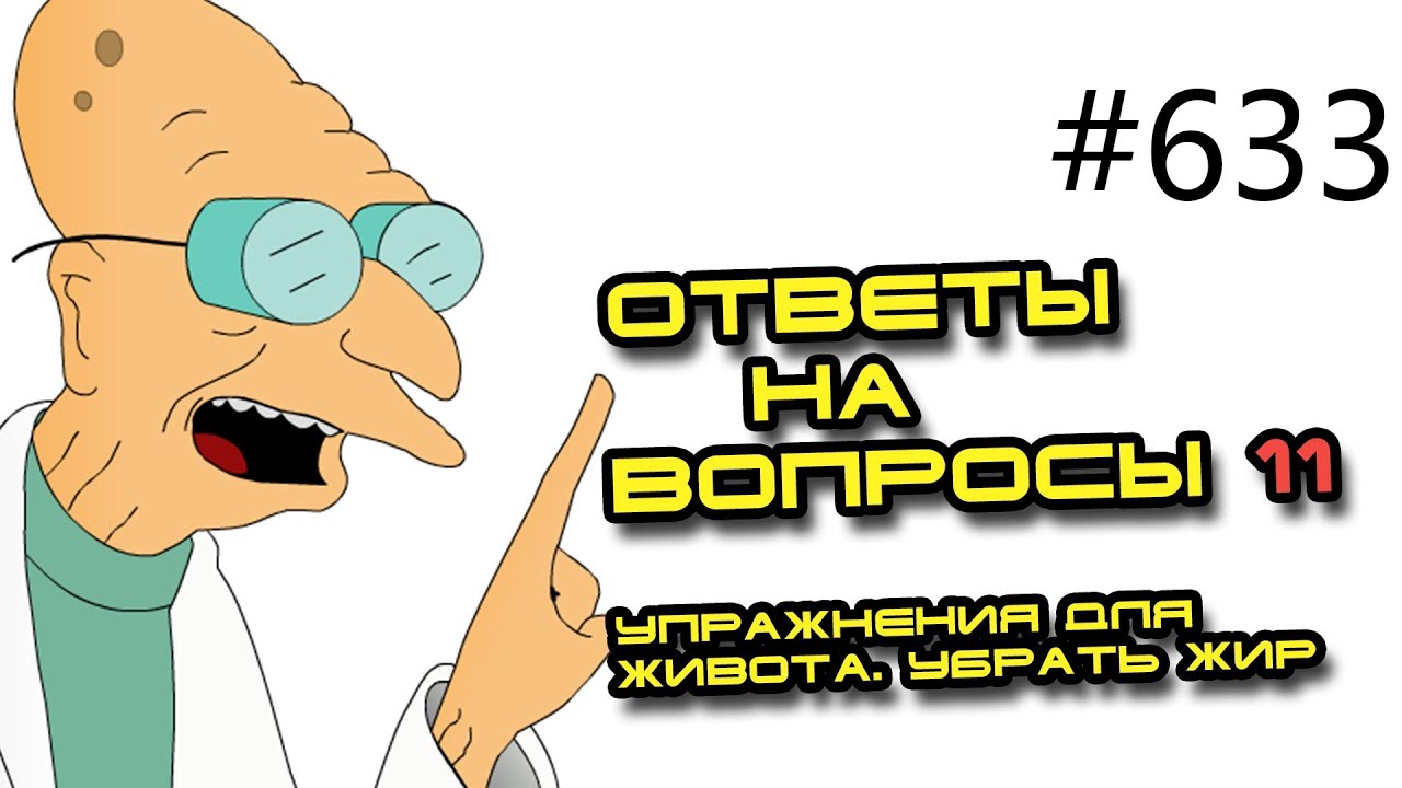 Вопросы и ответы - 633.Советы тренера. Упражнения для живота. Убрать ...