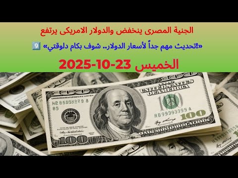سعر الدولار فى البنك الاهلى المصرى وبعض البنوك المصرية اسعار الدولار فى مصر 2025 10 23