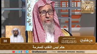 حكم لبس النقاب للمحرمة - الشيخ صالح بن فوزان الفوزان