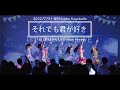 それでも君が好き/シュアネス(2022/07/31@新宿KeyStudio)