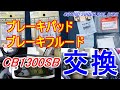 CB1300SBブレーキパッド＆フルード交換をしてみたら、マスターシリンダーの中にゼリー状の謎の固形物が？！