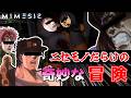【MIMESIS】ジョジョのニセモノだらけの冒険【声真似】