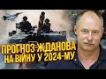 ЖДАНОВ: Дочекалися! ВИРІШАЛЬНИЙ НАСТУП ЗСУ. Путін оголосить кінець. Вийдемо на кордони? Є суперзброя