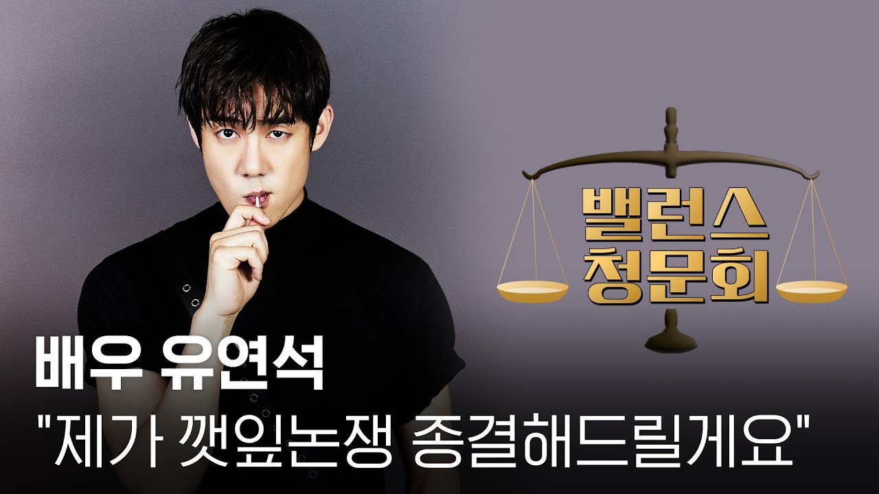 [ENG SUB] #유연석 의 밸런스 청문회⚖️ 