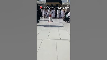 تلاوه تخشع القلوب💝 سوره النصر بصوتي 💖في مكه المكرمه بيت الله🕋