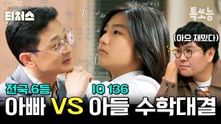 🔥수학 전국 6등 아빠 VS 수학 영재 아들🔥 부자간 수학문제 풀이 대결 승자는? | #티처스 26회