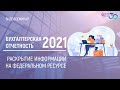 БУХГАЛТЕРСКАЯ ОТЧЕТНОСТЬ ЗА 2021. РАСКРЫТИЕ ИНФОРМАЦИИ НА ФЕДЕРАЛЬНОМ РЕСУРСЕ