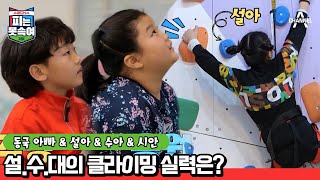 [이동국♥설.수.대] 망설임 없이 한 번에 클라이밍 낙하 성공하는 슈퍼DNA 아이들! | 슈퍼 DNA 피는 못 속여 9 회