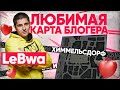 ЛЮБИМАЯ КАРТА БЛОГЕРА - LeBwa! Как играть на карте Химмельсдорф?!