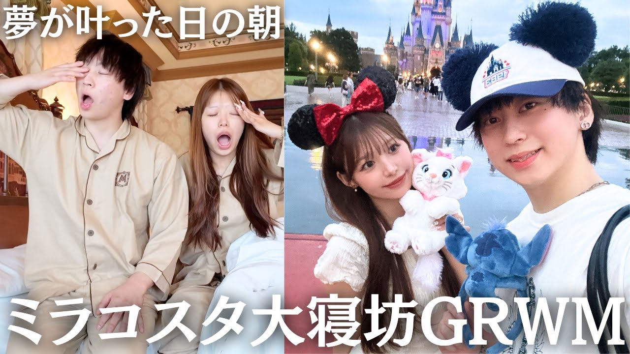 ディズニー当日大寝坊したのに優雅すぎた🐭ミラコスタの夢が叶ったカップルのリアルな朝