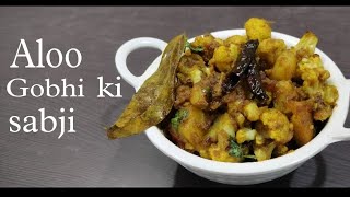 आलू गोभी की सब्जी | Aloo gobhi ki sabji | Cauliflower Recipe | गोबी की सब्जी |