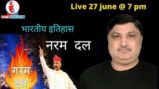 नरम दल और गरम दल | Indian History | Anuj Sharma screenshot 2