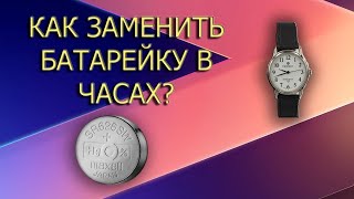 Как поменять батарейку в часах самостоятельно?