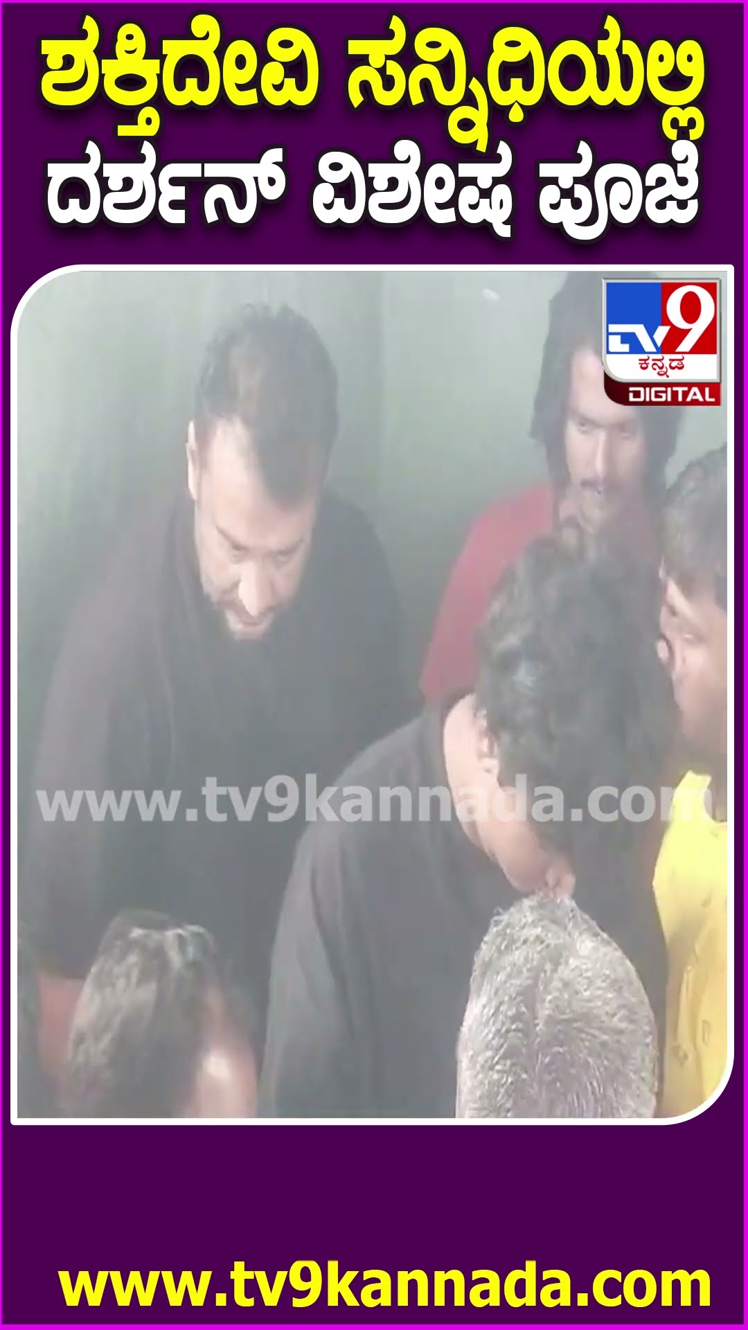 Darshan in Temple: ಆರತಿ ಉಕ್ಕಡ ಕ್ಷೇತ್ರದ ಶಕ್ತಿ ದೇವತೆ ಅಹಲ್ಯಾದೇವಿಗೆ ಕುಟುಂಬ ಸಮೇತ ದರ್ಶನ್ ವಿಶೇಷ ಪೂಜೆ| #TV9D