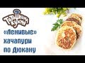 Ленивые хачапури по Дюкану (ПП рецепт) ПОЛУЧАЕТСЯ У ВСЕХ! Татошкина кухня