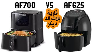 مقارنة بين موديل AF700 و AF625 القلاية الهوائية بلاك اند ديكر عيوب ومميزات موديل AF700-B5 و AF625-B5