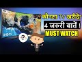 Which 4K TV To Buy? TV Buying Guide | How To Choose Best TV For You | Tips To Buy TV (HINDI)