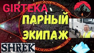 GIRTEKA.СТАЖЕР.              ПАРНЫЙ-ЭКИПАЖ