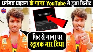 Dhananjay Dhadkan के गाना YOUTUBE से हुआ डिलीट | फिर से गाना पर स्ट्राइक मार दिया