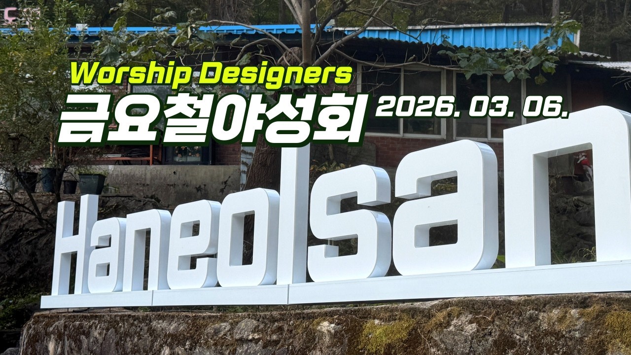 2026년 03월 06일 금요철야성회